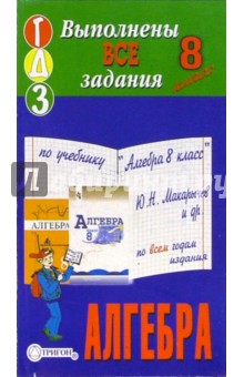 Готовые домашние задания по учебнику "Алгебра 8 класс" Ю.Н. Макарычев и др.