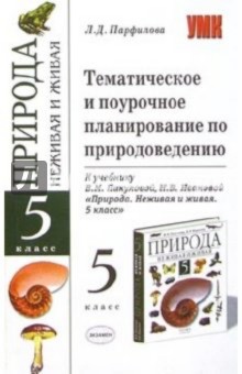 Темат. и поуроч. планирование по природоведению к уч. В.М.Пакуловой "Природа. Живая и неживая. 5 кл"