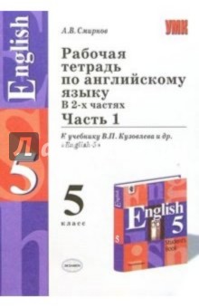 Рабоч. тетрадь по англ. языку: 5кл : к учебнику В.П.Кузовлева и др. "English-5": В 2 частях: Часть 1