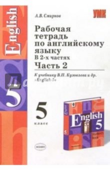 Рабочая тетрадь по англ. яз.: 5кл.: К учебнику В.П.Кузовлева и др. "English-5": В 2 частях: Часть 2