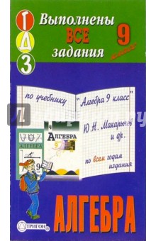 Готовые домашние задания по учебнику " Алгебра 9 класс" Ю.Н. Макарычев и др.