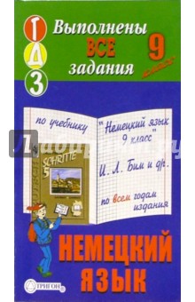 Готовые домашние задания к учебнику "Немецкий язык. 9 класс" И.Л. Бим и др.