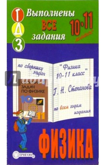 Готовые домашние задания по сборнику задач "Физика 10-11 класс" Г.Н. Степанова по всем годам издания