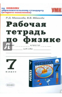 Рабочая тетрадь по физике: 7 класс: к учебнику А.В.Перышкина "Физика. 7 класс"