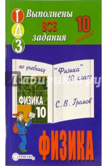 Готовые домашние задания по учебнику "Физика" 10 класс С.В. Громов