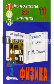 Готовые домашние задания по учебнику "Физика" 11 класс С.В. Громов