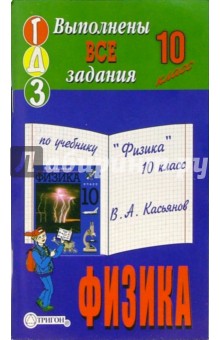 Готовые домашние задания по учебнику "Физика" 10 класс В.А. Касьянов