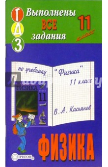 Готовые домашние задания по учебнику "Физика" 11 класс В.А. Касьянов