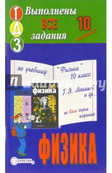 Готовые домашние задания по учебнику "Физика 10 класс" Г.Я. Мякишев и др. по всем годам издания