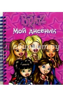 Bratz. Мой дневник №3 (спираль)