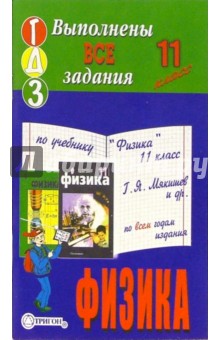Готовые домашние задания по учебнику "Физика 11 класс" Г.Я. Мякишев и др. по всем годам издания