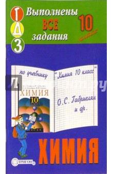 Готовые домашние задания по учебнику "Химия 10 класс" О.С. Габриелян и др.