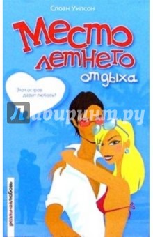 Место летнего отдыха: Роман