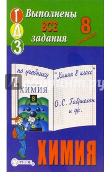 Готовые домашние задания по учебнику "Химия 8 класс" О.С. Габриелян и др.