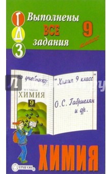 Готовые домашние задания по учебнику "Химия 9 класс" О.С. Габриелян и др.