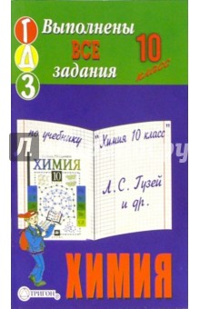 Готовые домашние задания по учебнику "Химия 10 класс" Л.С. Гузей и др.