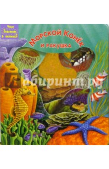 Морской Конек и ракушка. Что блестит в окошке?