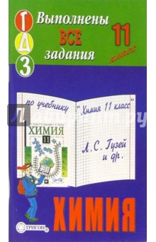 Готовые домашние задания по учебнику "Химия 11 класс" Л.С. Гузей и др.