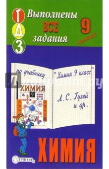 Готовые домашние задания по учебнику "Химия 9 класс" Л.С. Гузей и др.