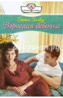 Взрослая девочка: Роман