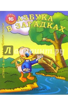Раскраска: Азбука в загадках