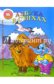 Раскраска: Азбука в стихах