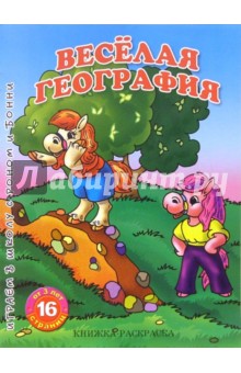 Раскраска: Веселая география
