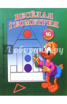 Раскраска: Веселая геометрия