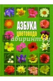 Азбука цветовода