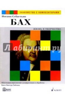 Бах И.С. Жизнь и творчество