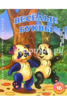 Раскраска: Веселые буквы