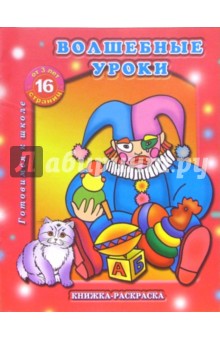 Раскраска: Волшебные уроки