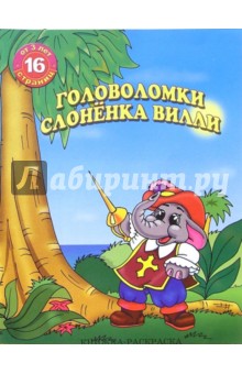 Раскраска: Головоломки слоненка Вилли