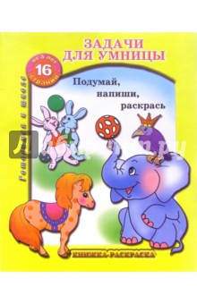 Раскраска: Задачи для умницы