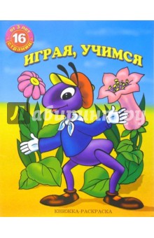 Раскраска: Играя, учимся