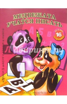 Раскраска: Медвежата учатся писать