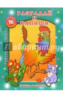 Раскраска: Разгадай и напиши
