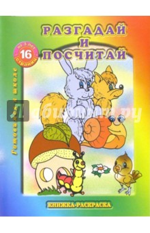 Раскраска: Разгадай и посчитай