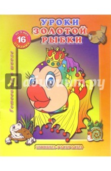 Раскраска: Уроки золотой рыбки