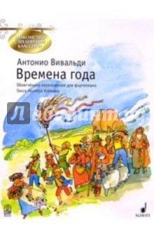 Времена года: Концерт для скрипки, струнных и органа (или клавесина)