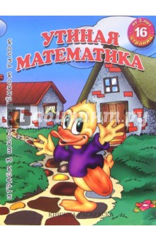 Раскраска: Утиная математика