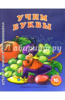 Раскраска: Учим буквы