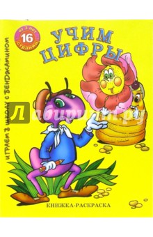 Раскраска: Учим цифры