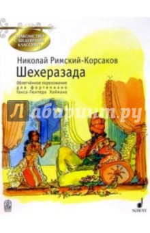 Шахерезада: соч. 35: Симф. сюита для орк. по мот. сказок "Тысяча и одна ночь": Облегч. перелож. д/фп