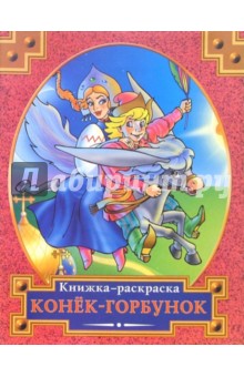 Раскраска: Конек-горбунок