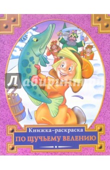 Раскраска: По щучьему велению
