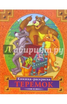 Раскраска: Теремок