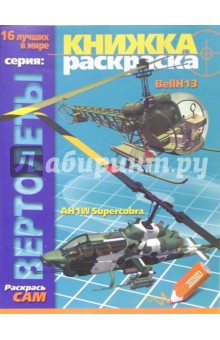Раскраска: Вертолеты