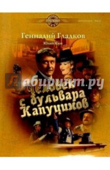 Человек с бульвара Капуцинов: Музыка из фильма: Для фортепиано и пения в сопровождении фортепиано