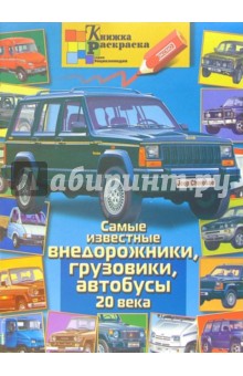Раскраска: Внедорожники 20 века